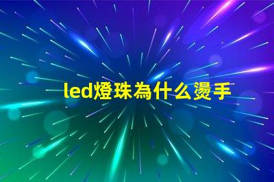 led燈珠為什么燙手 led燈珠維修教程